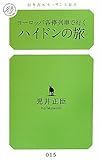 ヨーロッパ各停列車で行くハイドンの旅 (幻冬舎ルネッサンス新書 こ 2-1)/児井 正臣