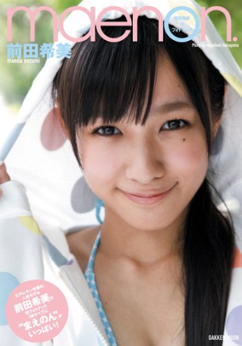前田希美１ｓｔフォトブック　ｍａｅｎｏｎ． (学研ムック)