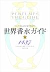 「匂いの帝王」が五つ星で評価する 世界香水ガイド☆1437