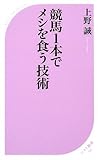 競馬1本でメシを食う技術 (ベスト新書)