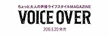 VOICE OVER【ヴォイスオーバー】 声優ライフスタイルマガジン(仮) (タツミムック)