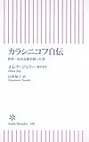 カラシニコフ自伝 世界一有名な銃を創った男 (朝日新書 106)