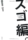スゴ編。カリスマ編集者から学ぶ7つの仕事力 (デザインビジネス選書)
