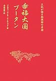 幸福大国ブータン―王妃が語る桃源郷の素顔