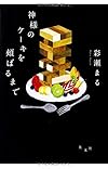 神様のケーキを頬ばるまで