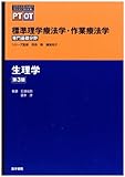 生理学 (標準理学療法学・作業療法学 専門基礎分野)