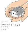 ハリネズミといっしょ (コミックエッセイの森)