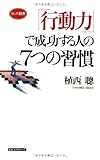「行動力」で成功する人の７つの習慣