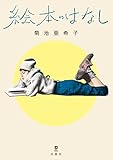 絵本のはなし (MOE BOOKS)