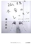 孤独と不安のレッスン (だいわ文庫)