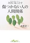 ささいなことで傷つかない人の人間関係 (だいわ文庫)