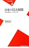 日本の15大財閥―現代企業のルーツをひもとく (平凡社新書)