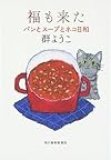 福も来た―パンとスープとネコ日和 (ハルキ文庫 む 2-6)