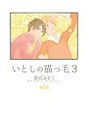 いとしの猫っ毛3 (シトロンコミックス)