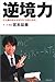 逆境力―どん底の日々がボクに力をくれた