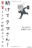 助けてクマさん！賃貸トラブル即応マニュアル (QP books)