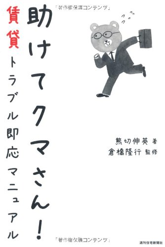 助けてクマさん! 賃貸管理トラブル即応マニュアル (QP books)