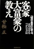 客家大富豪の教え