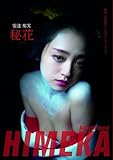 映画「花宵道中」公式ビジュアルブック 安達祐実 秘花