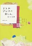 リトルプレスの楽しみ、のつづき―もっと見たい。作り方、楽しみ方。