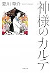 神様のカルテ (小学館文庫)