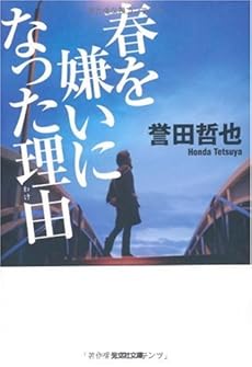 春を嫌いになった理由(わけ) (光文社文庫)