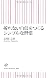 折れない自信をつくるシンプルな習慣 (朝日新書)