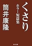 くさり ホラー短篇集 (角川文庫)