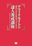 アフィリエイトの達人養成講座