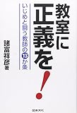 教室に正義を!―いじめと闘う教師の13か条