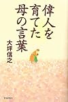 偉人を育てた母の言葉