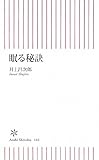 眠る秘訣 (朝日新書)