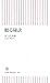 眠る秘訣 (朝日新書)