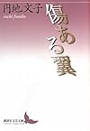 傷ある翼 (講談社文芸文庫)