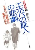 「エホバの証人」の悲劇―ものみの塔教団の素顔に迫る
