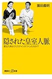 隠された皇室人脈―憲法九条はクリスチャンがつくったのか!? (講談社+α新書 (396-1C))