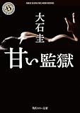 甘い監獄 (角川ホラー文庫)