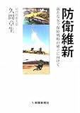 防衛維新―新たな安全保障戦略の確立に向けて