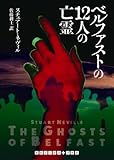 ベルファストの12人の亡霊 (RHブックス・プラス)
