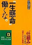 “一生懸命”働くな。 (知的生きかた文庫)