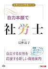 自力本願で社労士 (女性のための資格シリーズ)