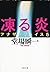 凍る炎 アナザーフェイス5 (文春文庫)