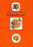 モテからだレシピ