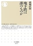 地下鉄は誰のものか (ちくま新書)