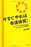 「今すぐ」やれば幸運体質!  -すべてが一気に好転しはじめる「たったひとつの習慣」- (DO BOOKS)
