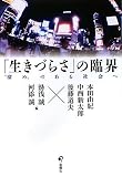 「生きづらさ」の臨界―“溜め”のある社会へ