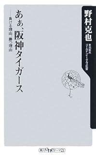 あぁ、阪神タイガース―負ける理由、勝つ理由 (角川oneテーマ21)