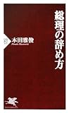総理の辞め方 (PHP新書 535)