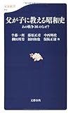 父が子に教える昭和史 (文春新書)