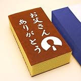父の日プレゼント・ギフトに　メッセージ入りカステラ